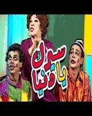 Masrahiyat Seirk Ya Donia (1982) - مسرحية سيرك يا دنيا poster