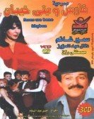 Masrahiyat Fares We Bany Khayban (1987) - مسرحية فارس وبني خيبان Free Download