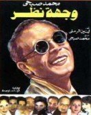 Masrahiyat Weghet Nazar (1989) - مسرحية وجهة نظر poster