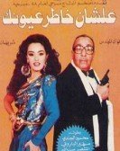 Masrahiyat Ala Shan Khater Oyounek (1987) - مسرحية علشان خاطر عيونك poster
