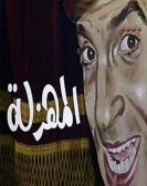 Masrahiyat El Mahzala (1983) - مسرحية المهزلة poster