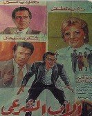 Al Ab El Sharey (1988) - الاب الشرعي poster