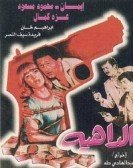 El dahea (1986) - الداهية poster