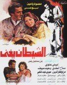 Al Shaytan Yoghany (1984) - الشيطان يغني poster