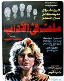 Malf Fe El Adab (1985) - ملف في الادب poster