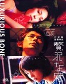 贅沢な骨/ 邦画 (2001) poster