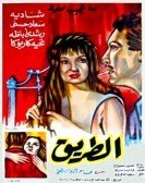 The Road (1964)  - الطريق poster