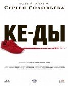 Sneakers - КЕ-ДЫ (2016) poster