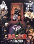ルパン三世 トワイライト☆ジェミニの秘密 (1996) poster