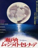 瀬戸内ムーンライト・セレナーデ (1997) poster