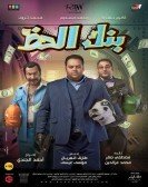 Bank El Hazz (2017) - بنك الحظ poster