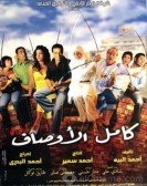 Kamel Elawsaf (2006) - كامل الأوصاف poster