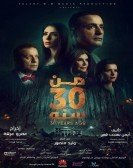 30 Years Ago (2016) - من 30 سنه poster