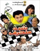 Shebh Moh7aref (2008) - شبه منحرف poster