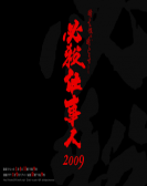 poster_hissatsu-shigotonin-2013_tt2745334.jpg Free Download