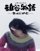 祖谷物語 -おくのひと- (2013) poster