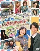 poster_nodame-cantabile-in-europe_tt1197528.jpg Free Download