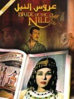 Aroos El Nil (1963) - عروس النيل poster