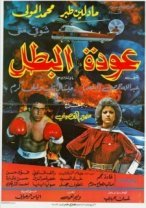 Awdet Al Batal (1983) - عودة البطل poster