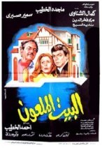 El Beet El Maloun (1987) - البيت الملعون poster