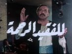 Lel Faqed Al Rahma (1982) - للفقيد الرحمة poster