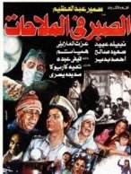 El Sabr Fel Malahat (1986) - الصبر في الملاحات poster