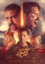 Karmouz War (2018) - حرب كرموز poster