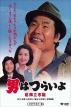 Tora-san, the Intellectual poster